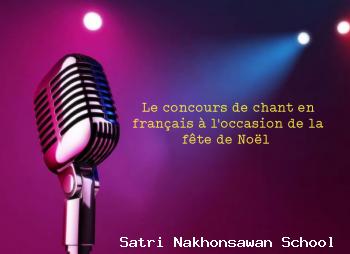 ประกาศผลการแข่งขันร้องเพลงภาษาฝรั่งเศส เนื่องในโอกาสงานสัปดาห์ภาษาฝรั่งเศสและวันคริสต์มาส