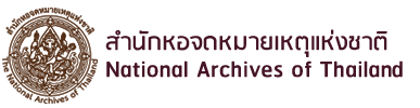 ͸Ժ: ͸Ժ: ͸Ժ: National Archives Of Thailand ӹѡͨ˵觪ҵ